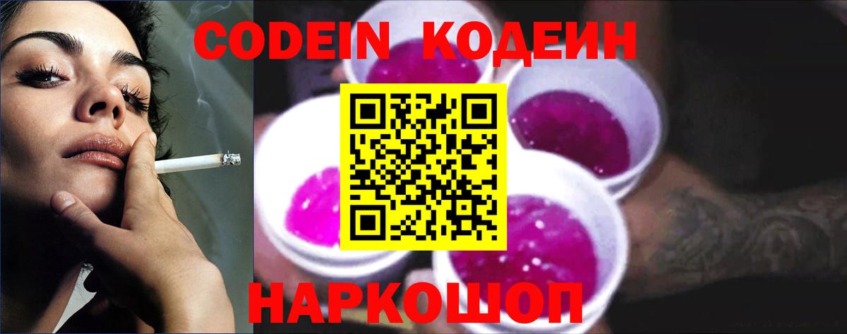 Codein Purple Drank Новосибирск